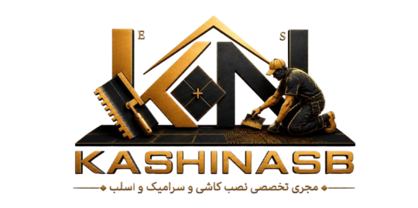 مجری تخصصی نصب کاشی و سرامیک و اسلب